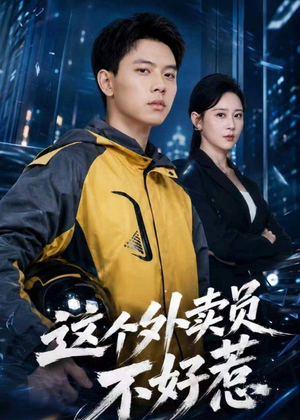这个外卖员不好惹（67集）百亿短剧好看计划