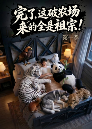 完了，这破农场来的全是祖宗！（100集）好看上头的短剧