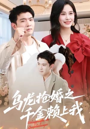 乌龙抢婚之千金赖上我（45集）穿越短剧推荐排行榜