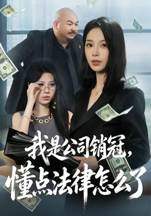 我是公司销冠，懂点法律怎么了（66集）全网最火催泪短剧