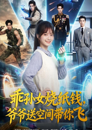 乖孙女烧纸钱，爷爷送空间带你飞（67集）在线免费观看热门短剧大结局