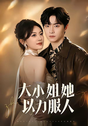 大小姐她以力服人（75集）短剧超清全集在线看