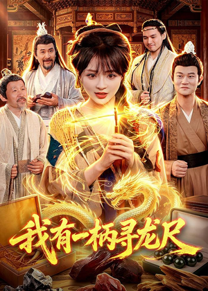 我有一柄寻龙尺（103集）短剧全系列免费畅享