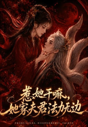 惹她干嘛，她家夫君法力无边（69集）终于找到这部短剧了