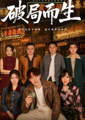 破局而生（80集）红果免费短剧看后续