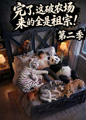 完了，这破农场来的全是祖宗！第二季（82集）喜欢追剧的看过来