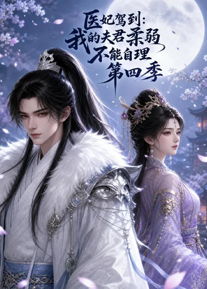 医妃驾到：我的夫君柔弱不能自理第四季（57集）短剧抢先看途经你的盛放