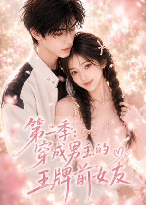 第二季：穿成男主的王牌前女友（29集）蛋花短剧免费看全集