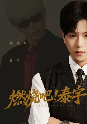 燃烧吧！泰宇（61集）点击链接观看完整版短剧