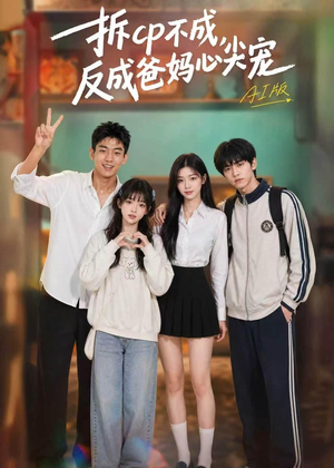 拆CP不成，反成爸妈心尖宠AI版（85集）短剧大结局太过瘾了