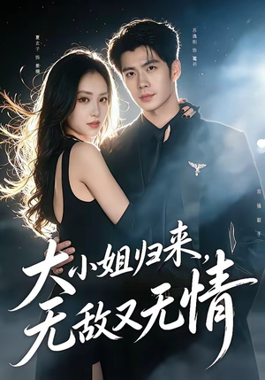 大小姐归来，无敌又无情（85集）好看又精彩的短剧