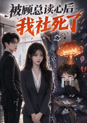 被顾总读心后，我社死了（61集）短剧全系列免费畅享