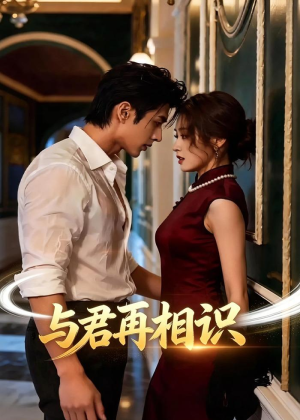 与君再相识（77集）短剧热播抢先看