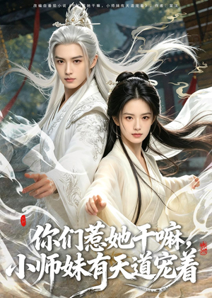 你们惹她干嘛，小师妹有天道宠着（80集）短剧全集免费在线看