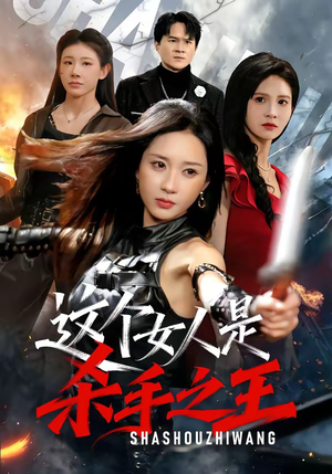 这个女人是杀手之王（93集）真的太好看了短剧排行榜