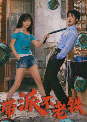 带派不老铁（78集）短剧全集免费观看
