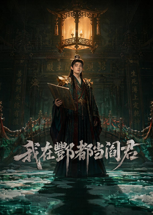 我在酆都当阎君（60集）零成本看完的短剧集合推荐