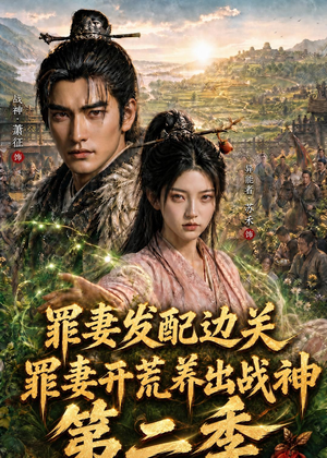 罪妻发配边关，罪妻开荒养出战神第二季（130集）精彩短剧片段分享