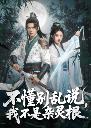 不懂别乱说，我不是杂灵根（72集）一口气全集短剧免费观看