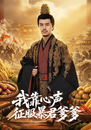 我靠心声征服暴君爹爹（80集）每天分享不一样剧情短剧