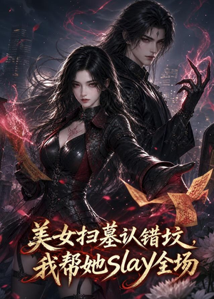 美女扫墓认错坟，我帮她slay全场（44集）每日热门短剧推荐