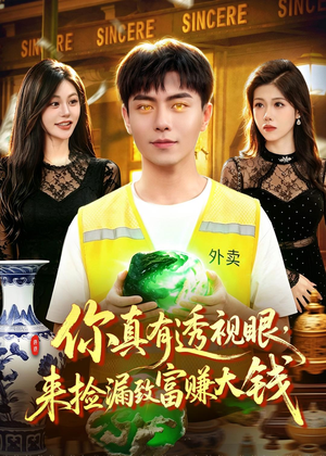 你真有透视眼，来捡漏致富赚大钱（90集）精彩短剧天天看超级热播短剧
