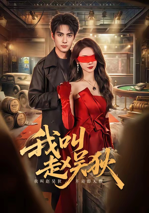 我叫赵吴狄（65集）又一部超火短剧抢先看