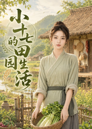 小十七的田园生活（108集）全集短剧免费上线观看