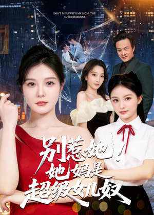 别惹她！她妈是超级女儿奴（47集）终于可以免费看短剧了