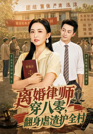 离婚律师穿八零：翻身虐渣护全村（80集）免费观看完整版短剧
