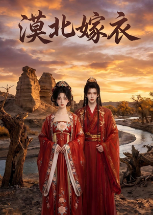 漠北嫁衣（31集）免费短剧完整版在线观看