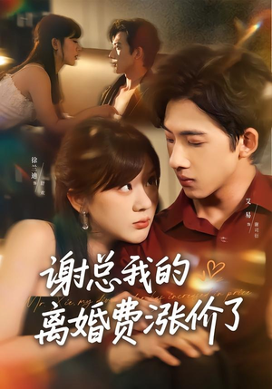 谢总我的离婚费涨价了（75集）男女都爱看的短剧