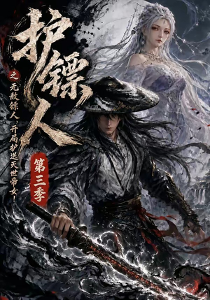 护镖人之无敌镖人，开局护送灭世帝女第三季（63集）短剧大结局限免特辑