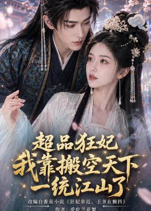 超品狂妃：我靠搬空天下一统江山了（81集）全集短剧免费完整版在线观看