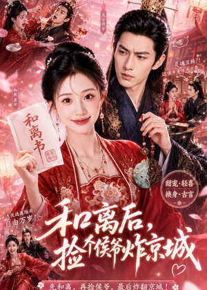 和离后，捡个侯爷炸京城（70集）热播短剧火爆来袭