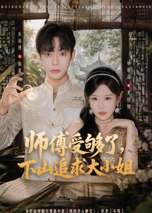 师傅受够了，下山追求大小姐（80集）每天分享不一样短剧剧情