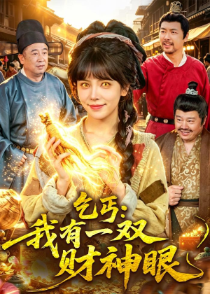 乞丐：我有一双财神眼（90集）火爆短剧来袭好看又上头的红果