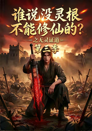 谁说没灵根不能修仙的？之无灵证道第三季（99集）短剧分享请耐心看完