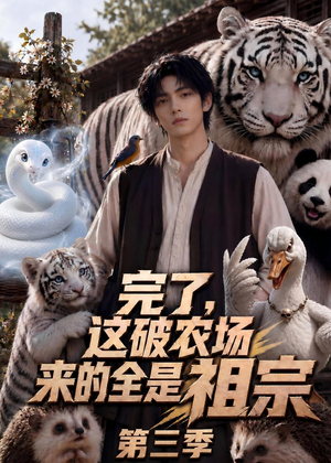 完了，这破农场来的全是祖宗第三季（53集）在线免费观看排行榜前十短剧