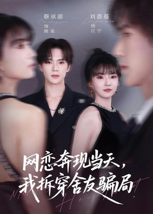 网恋奔现当天，我拆穿舍友骗局（80集）免费观看全集短剧无删减