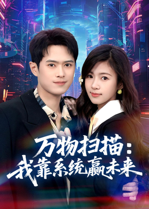万物扫描：我靠系统赢未来（80集）好看又上头的短剧来了