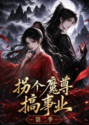 拐个魔尊搞事业第二季（67集）在哪个软件可以免费观看短剧