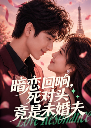 暗恋回响，死对头竟是未婚夫（101集）超好看的短剧抢先看