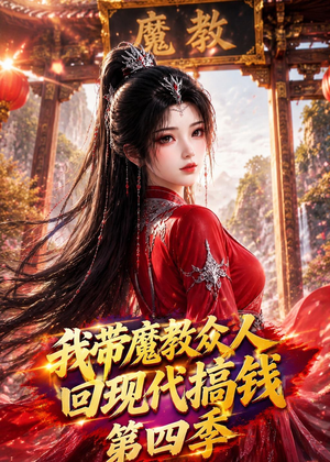 我带魔教众人回现代搞钱第四季（64集）短剧最热榜最近火