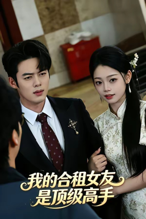 我的合租女友是顶级高手（66集）红果短剧免费全集看