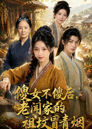 傻女不傻后，老闻家的祖坟冒青烟（80集）好看的短剧一定要分享