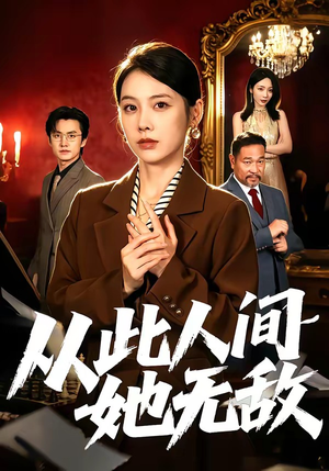 从此人间她无敌（51集）每天更新短剧一起来追吧