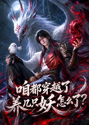 咱都穿越了，养几只妖怎么了？（77集）一段短剧看完整部剧
