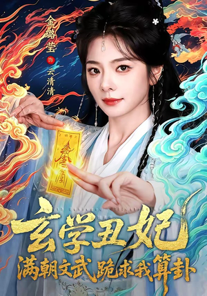 玄学丑妃：满朝文武跪求我算卦（101集）全剧短剧看到大结局