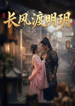 长风渡明玥（54集）关注我每天分享热门短剧